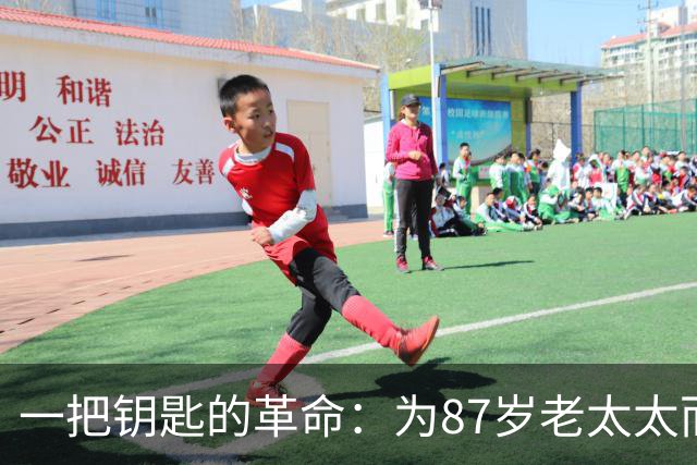 一把钥匙的革命：为87岁老太太而战的马德里