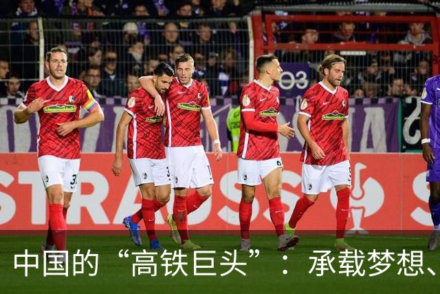 中国的“高铁巨头”：承载梦想、运送未来的钢铁龙王