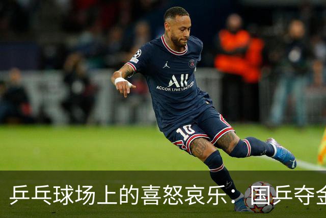 乒乓球场上的喜怒哀乐：国乒夺金，樊振东默默“打卡