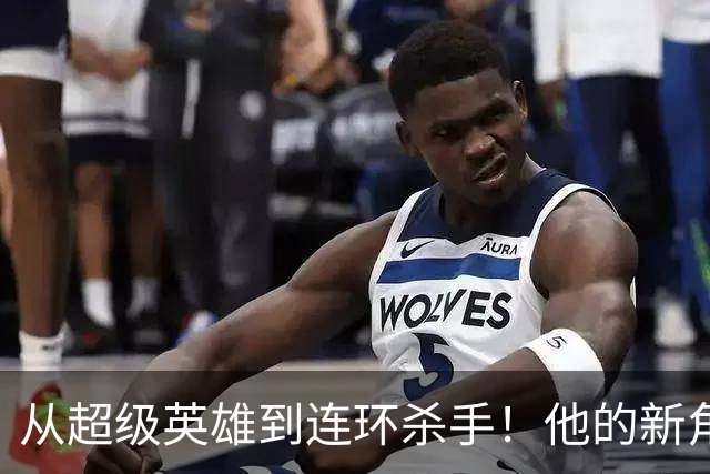 从超级英雄到连环杀手！他的新角色令人捧腹又心跳加速