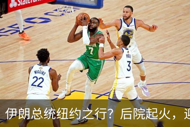 伊朗总统纽约之行？后院起火，迎接他的是“弹劾派对”！