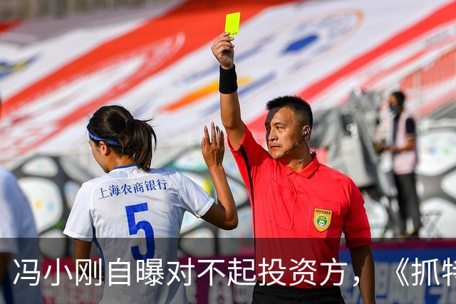 冯小刚自曝对不起投资方，《抓特务》票房冷淡的真相大揭秘！