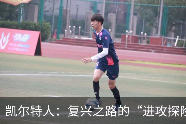 凯尔特人：复兴之路的“进攻探险