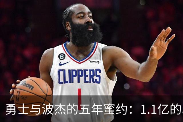 勇士与波杰的五年蜜约：1.1亿的心动瞬间
