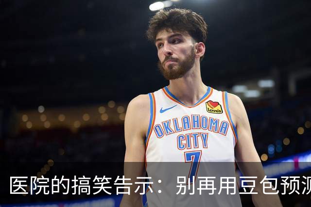 医院的搞笑告示：别再用豆包预测病情了！