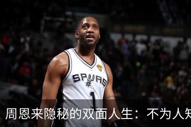 周恩来隐秘的双面人生：不为人知的秘密身份