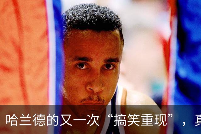 哈兰德的又一次“搞笑重现”，真是太好玩了！