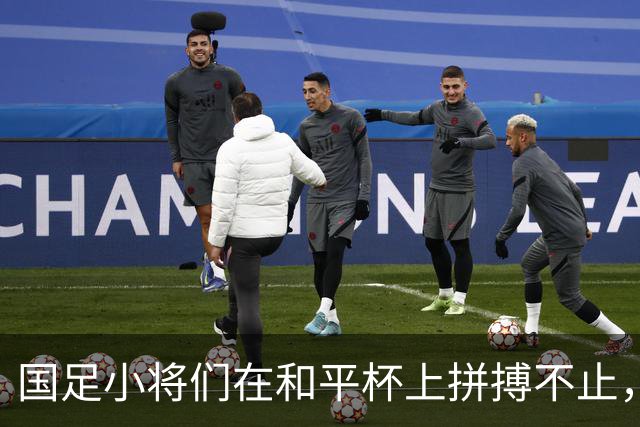 国足小将们在和平杯上拼搏不止，3-3平吉尔吉斯热血依旧！