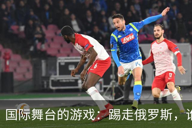 国际舞台的游戏：踢走俄罗斯，谁会是下一个？