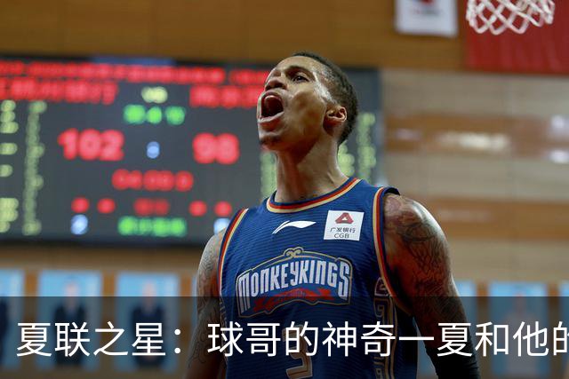 夏联之星：球哥的神奇一夏和他的湖人兄弟们
