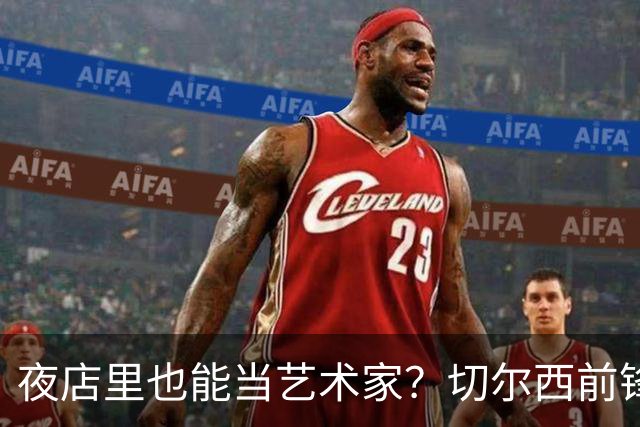 夜店里也能当艺术家？切尔西前锋的另类自我重塑之路