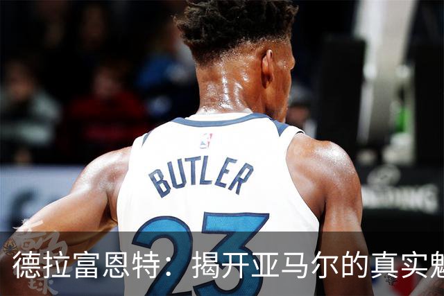 德拉富恩特：揭开亚马尔的真实魅力