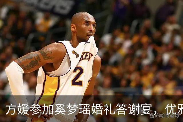 方媛参加奚梦瑶婚礼答谢宴，优雅现身豪门圈！