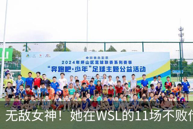 无敌女神！她在WSL的11场不败传奇