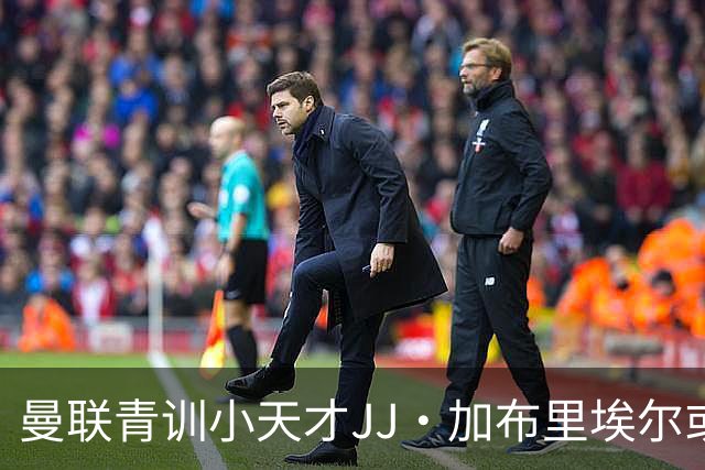 曼联青训小天才JJ·加布里埃尔或将悄然出走，转会费如小米粒