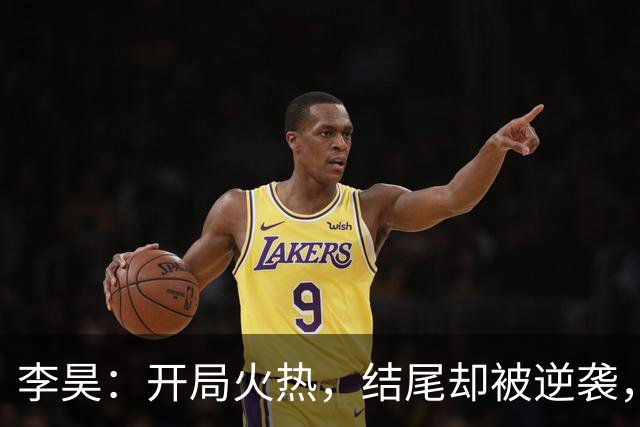 李昊：开局火热，结尾却被逆袭，咱们继续冲刺下一场！