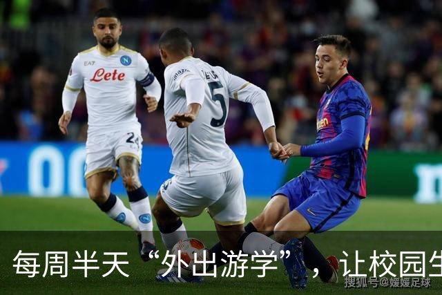每周半天“外出游学”，让校园生活更添色彩！