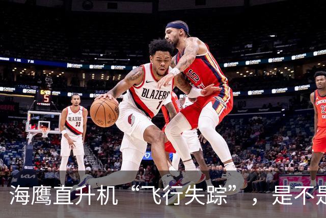 海鹰直升机“飞行失踪”，是不是跟红海水怪打架了？