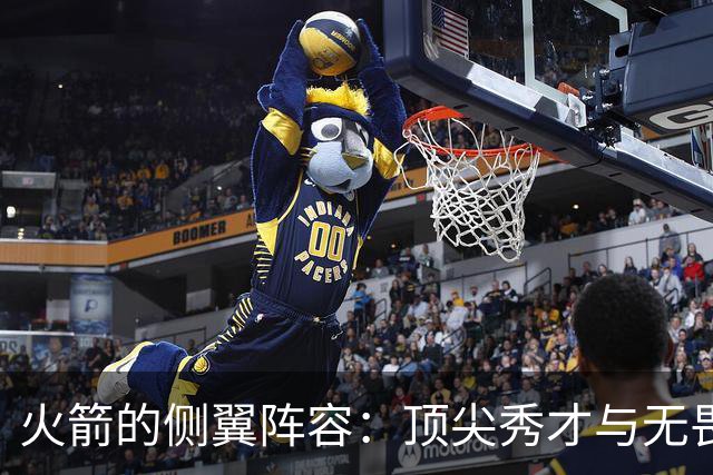火箭的侧翼阵容：顶尖秀才与无畏守门员的华丽舞台