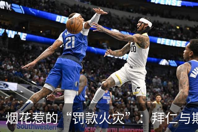 烟花惹的“罚款火灾”：拜仁与斯图加特的减负奇遇记