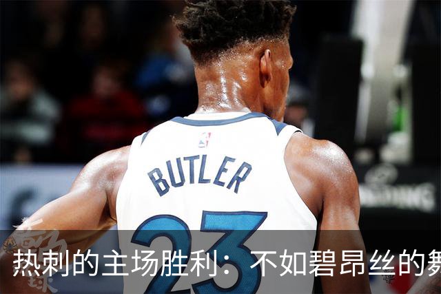 热刺的主场胜利：不如碧昂丝的舞台灯光绚烂