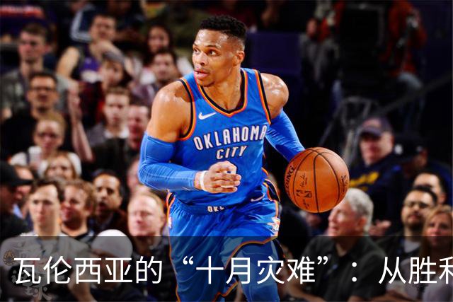 瓦伦西亚的“十月灾难”：从胜利到平局只差一线