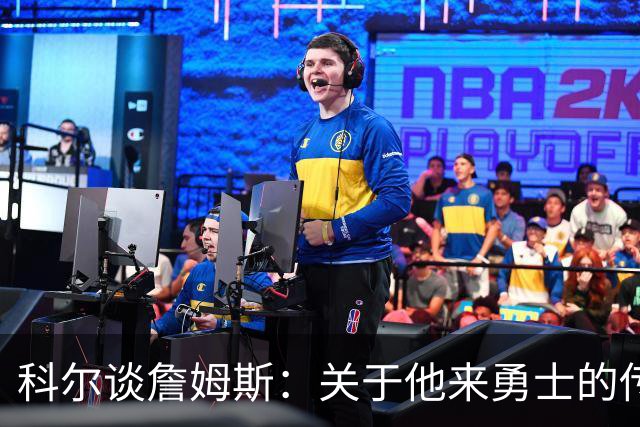 科尔谈詹姆斯：关于他来勇士的传闻，都是小道消息！