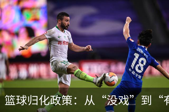 篮球归化政策：从“没戏”到“有戏”的励志大逆转！