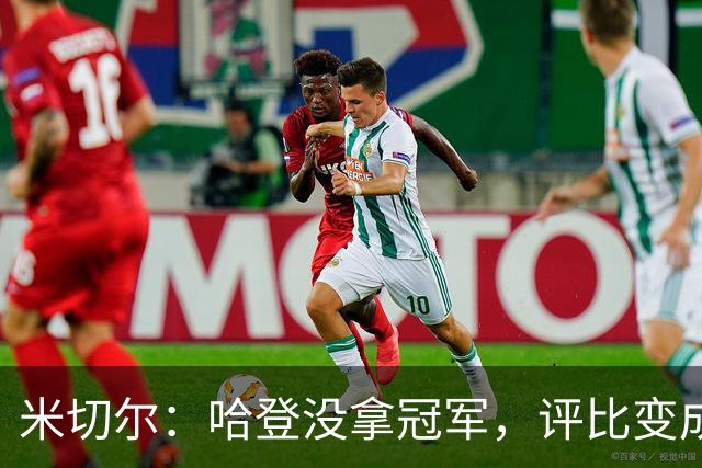米切尔：哈登没拿冠军，评比变成“分数线”了！