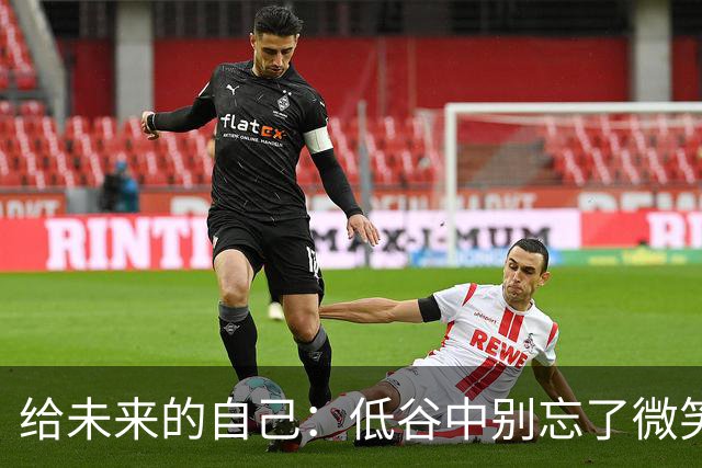 给未来的自己：低谷中别忘了微笑