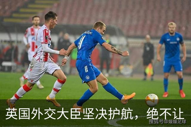 英国外交大臣坚决护航，绝不让“隔壁老王”得逞