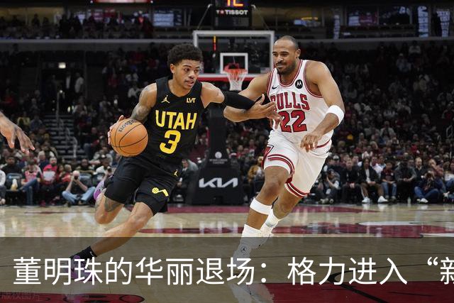 董明珠的华丽退场：格力进入“新纪元