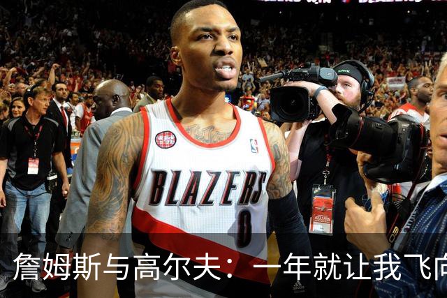 詹姆斯与高尔夫：一年就让我飞向新世界