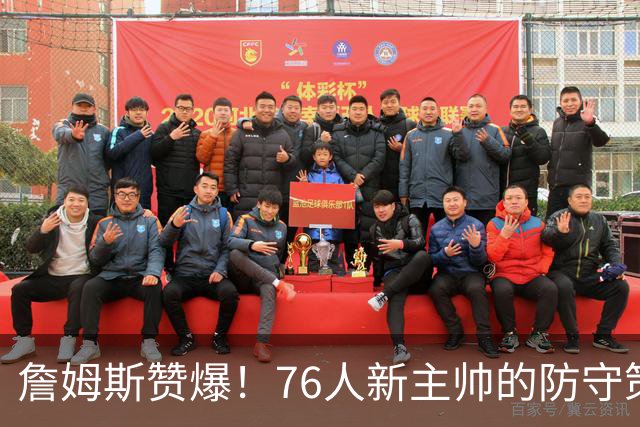 詹姆斯赞爆！76人新主帅的防守策略能带队冲冠？