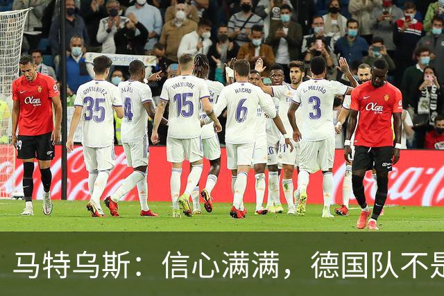 马特乌斯：信心满满，德国队不是平庸的“小可怜