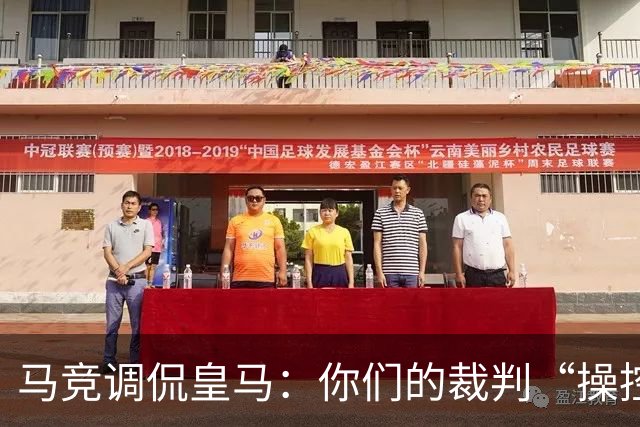 马竞调侃皇马：你们的裁判“操控”生涯又开启了！