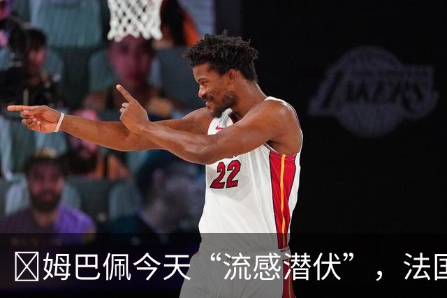 😷姆巴佩今天“流感潜伏”，法国队训练缺一员大将