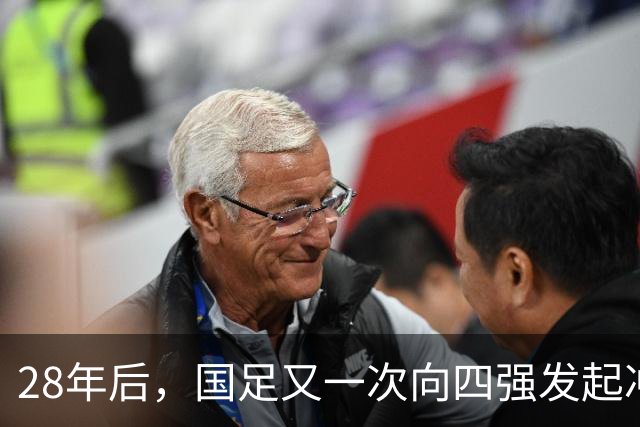 28年后，国足又一次向四强发起冲击！