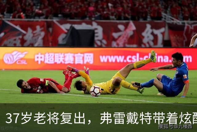 37岁老将复出，弗雷戴特带着炫酷的篮球魔法回来了！