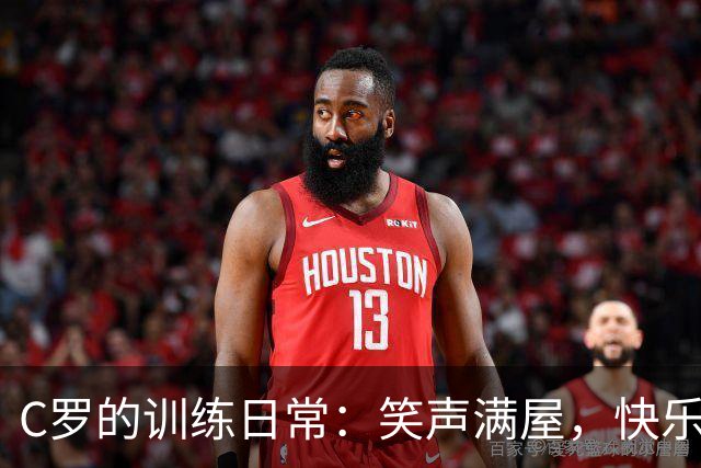 C罗的训练日常：笑声满屋，快乐备战！