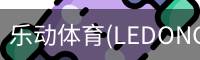 乐动体育(LEDONGSPORTS) - 中文赛事资讯官方网站